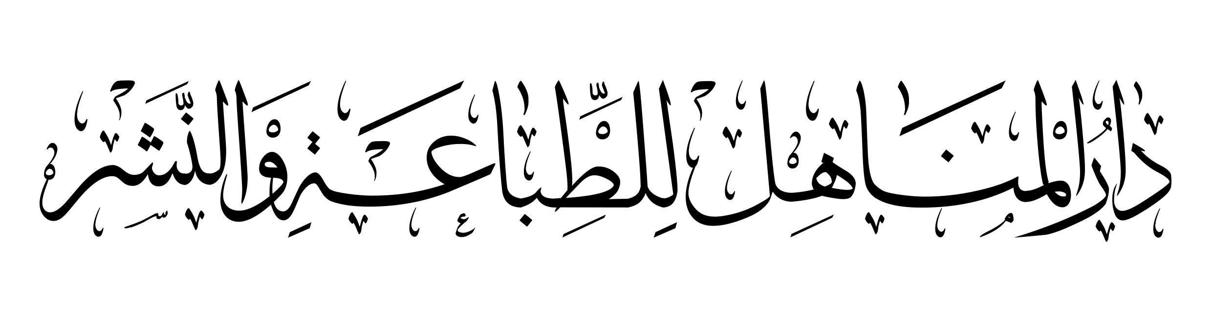 دار المناهل للطباعة والنشر