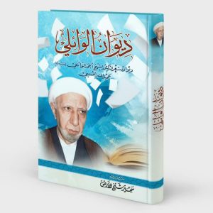 ديوان الوائلي