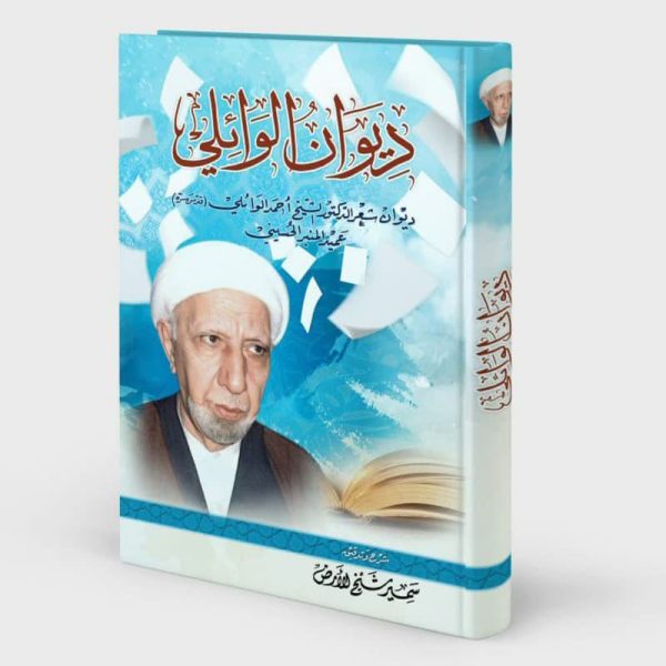ديوان الوائلي