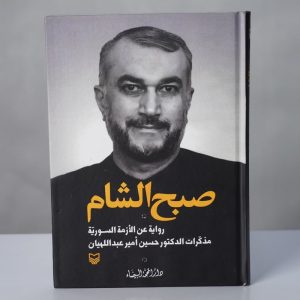 صبح الشام (رواية عن الأزمة السورية)