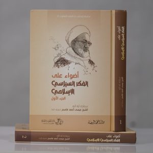 أضواء على الفكر السياسي والإسلامي