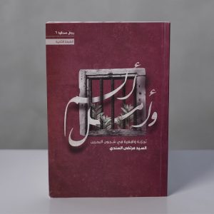 ألم و أمل (تجربة واقعية في سجون البحرين)
