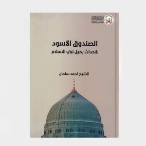 الصندوق الأسود لأحداث رحيل نبي الإسلام