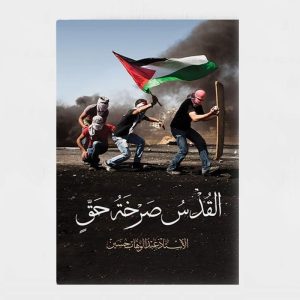 القدس صرخة حق