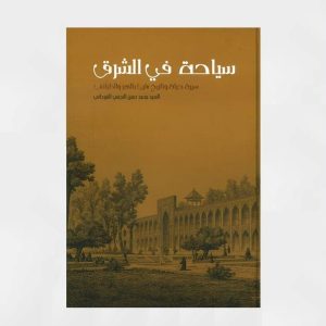 سياحة في الشرق