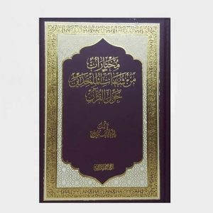 مختارات من شبهات الملحدين حول القرآن