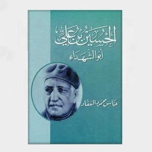 أبو الشهداء الحسين بن علي