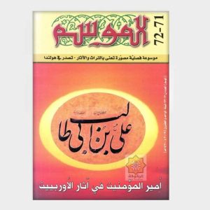 أمير المؤمنين (ع) في آثار الأوربيين