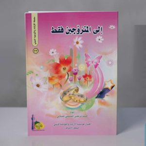 إلى المتزوجين فقط