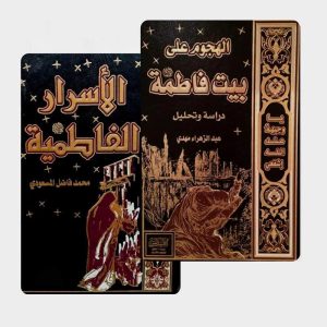 الأسرار الفاطمية (محمد فاضل المسعودي)