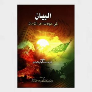 البيان في حوادث آخر الزمان
