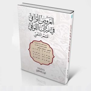 العروض الوافي في ميزان القوافي للشعر الشعبي