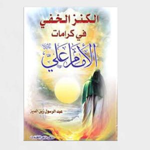 الكنز الخفي في كرامات الإمام علي (عليه السلام)