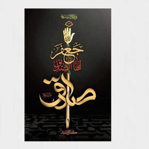 جعفر أيها الصدّيق