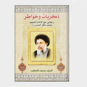 ذكريات وخواطر