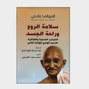 سلامة الروح وراحة الجسد