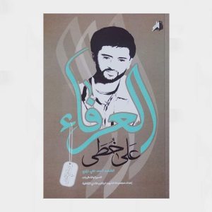على خطى العرفاء