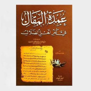 عمدة المقال في كفر أهل الضلال