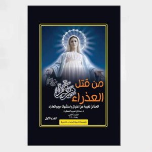 من قتل مريم العذراء (عليها السلام)