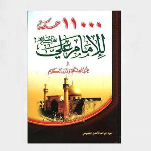 11000 حكمة للإمام علي (عليه السلام)