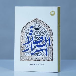 أسرار الصلاة