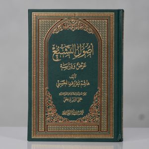 أصول التشيّع