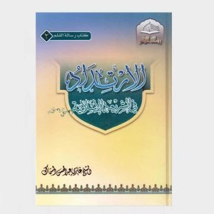 الارتداد في الشريعة الإسلامية