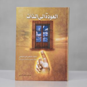 العودة إلى الذات