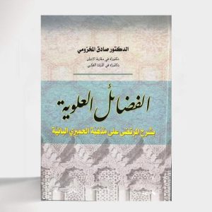 الفضائل العلوية