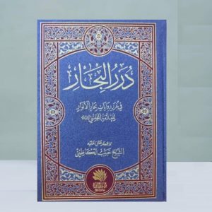 درر البحار في غرر روايات بحار الأنوار للعلامة المجلسي