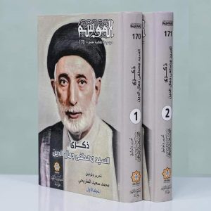 ذكرى السيد مصطفى جمال الدين (2 مجلد)