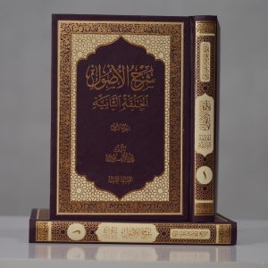 شرح الأصول (الحلقة الثانية)