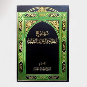 شرح منظومة القواعد الفقهية