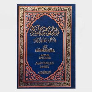 فرائد فوائد الفكر في الإمام المهدي المنتظر (عج)