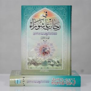 في رحاب عاشوراء