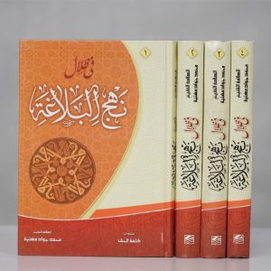 في ظلال نهج البلاغة