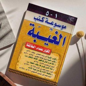 موسوعة كتب الغيبة لكبار علماء الطائفة