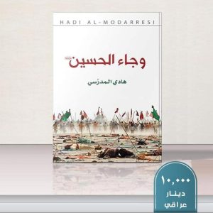 وجاء الحسين (ع)
