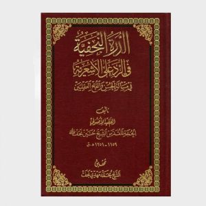 الدرة النجفية في الرد على الأشعرية