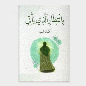 بانتظار الذي يأتي
