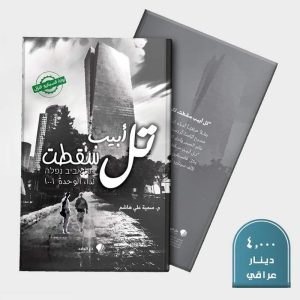 تل أبيب سقطت