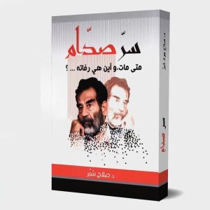 سرّ صدام