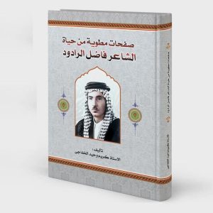 صفحات مطوية من حياة الشاعر فاضل الرادود