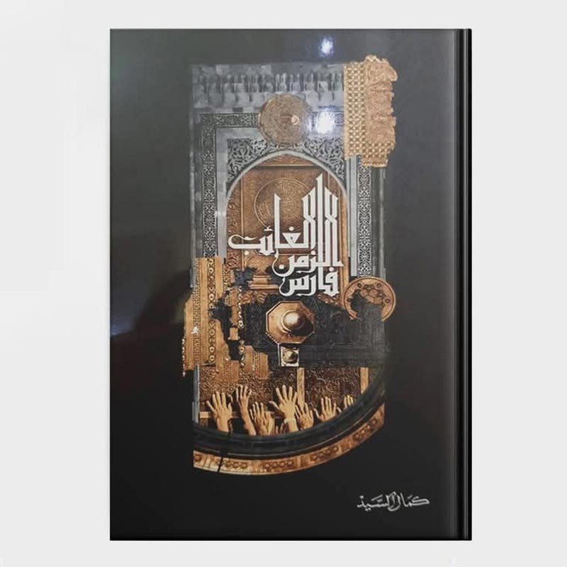 فارس-الزمن-الغائب