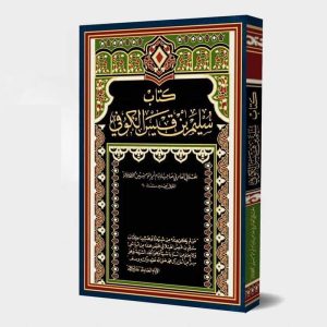 كتاب سليم بن قيس